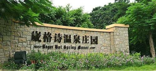 在老公旗下休闲山庄,隐逸田园，乐享悠然时光