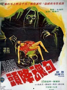 勾魂降头手机免费观看,惊悚悬疑，手机免费解锁惊悚之旅