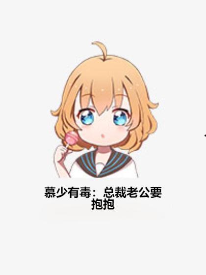 老公 抱抱 小乖,小乖的幸福时光