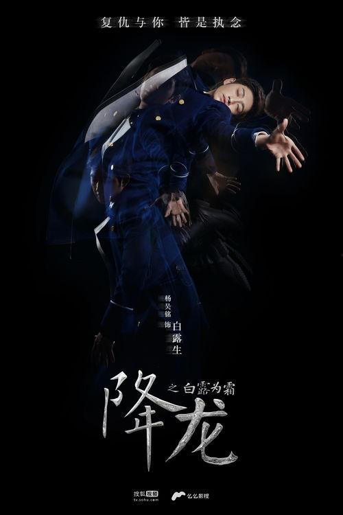 降龙白露为霜在线播放,霜降奇缘，在线观看，浪漫传奇