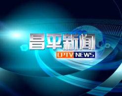 昌平新闻爆料找谁